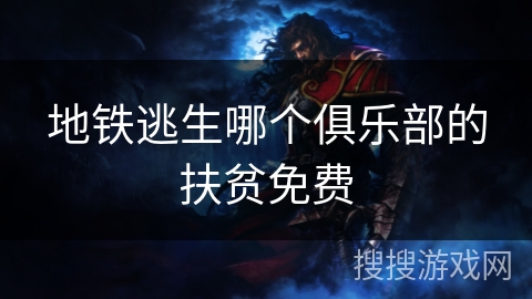 地铁逃生哪个俱乐部的扶贫免费