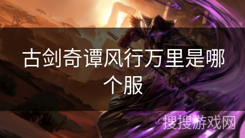 古剑奇谭风行万里是哪个服