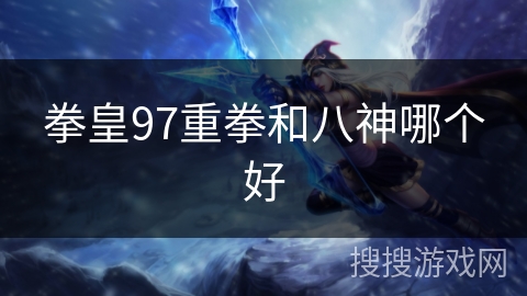 拳皇97重拳和八神哪个好