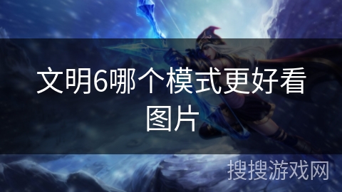 文明6哪个模式更好看图片
