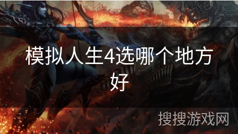 模拟人生4选哪个地方好