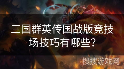 三国群英传国战版竞技场技巧有哪些？