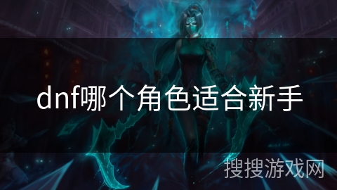 dnf哪个角色适合新手