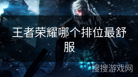 王者荣耀哪个排位最舒服