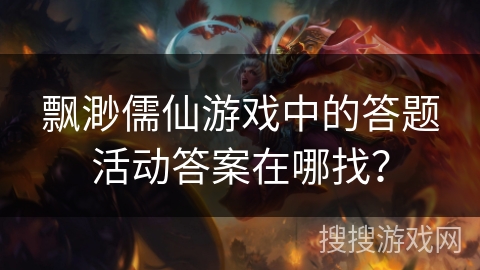 飘渺儒仙游戏中的答题活动答案在哪找?