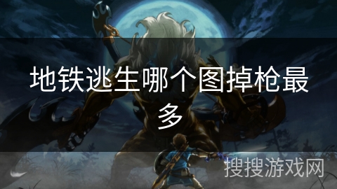 地铁逃生哪个图掉枪最多