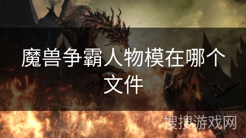 魔兽争霸人物模在哪个文件