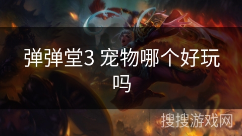 弹弹堂3 宠物哪个好玩吗