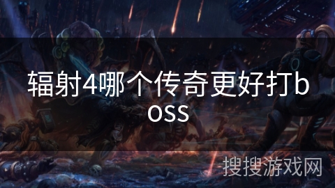 辐射4哪个传奇更好打boss