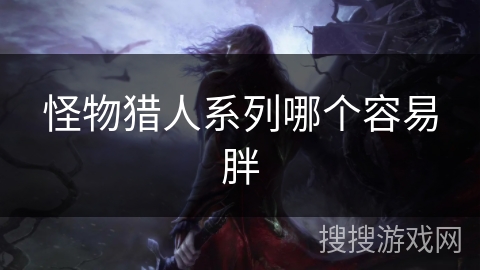 怪物猎人系列哪个容易胖