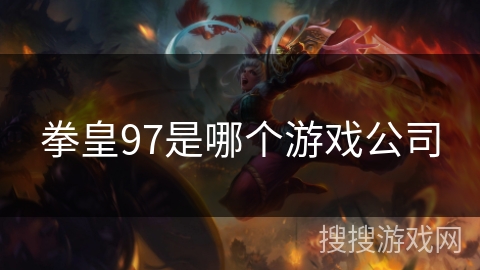 拳皇97是哪个游戏公司