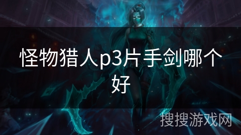 怪物猎人p3片手剑哪个好