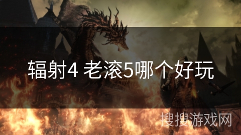 辐射4 老滚5哪个好玩