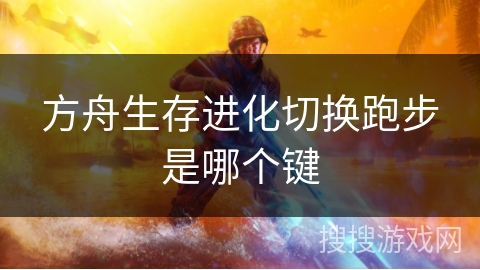 方舟生存进化切换跑步是哪个键