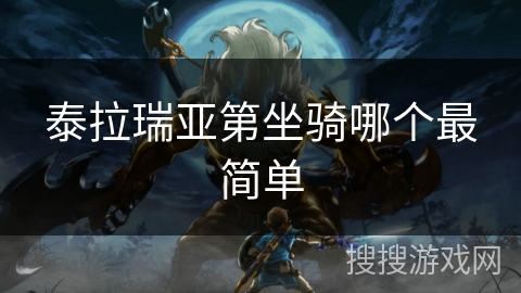 泰拉瑞亚第坐骑哪个最简单