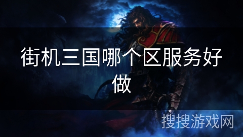 街机三国哪个区服务好做