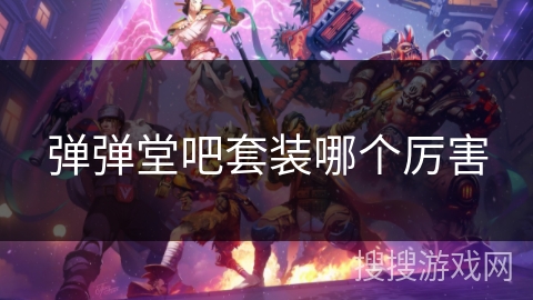 弹弹堂吧套装哪个厉害