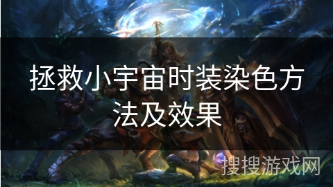 拯救小宇宙时装染色方法及效果