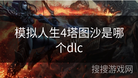 模拟人生4塔图沙是哪个dlc