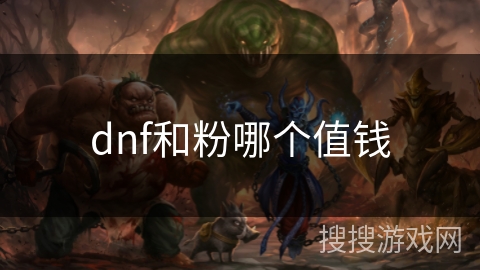 dnf和粉哪个值钱