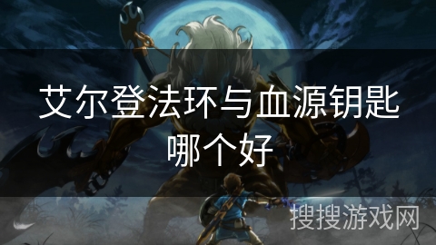 艾尔登法环与血源钥匙哪个好