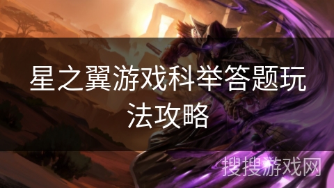 星之翼游戏科举答题玩法攻略
