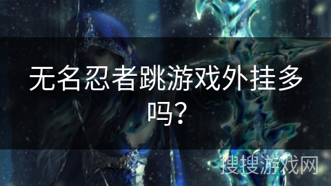 无名忍者跳游戏外挂多吗？