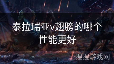 泰拉瑞亚v翅膀的哪个性能更好