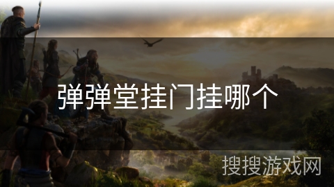 弹弹堂挂门挂哪个