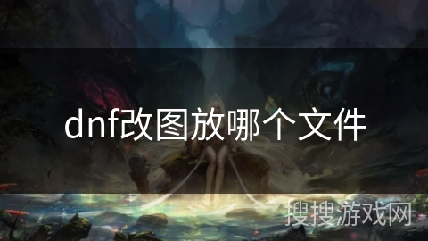 dnf改图放哪个文件