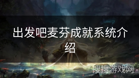 出发吧麦芬成就系统介绍