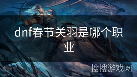 dnf春节关羽是哪个职业