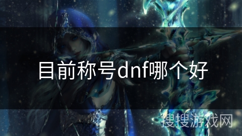 目前称号dnf哪个好