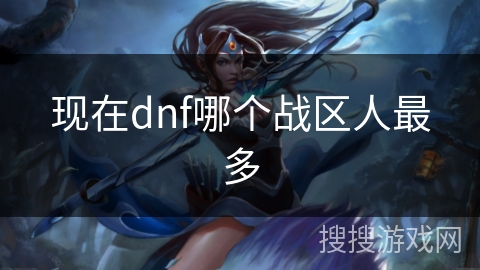 现在dnf哪个战区人最多