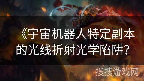 《宇宙机器人特定副本的光线折射光学陷阱?