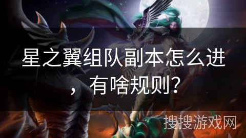 星之翼组队副本怎么进,有啥规则?