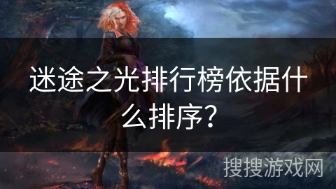 迷途之光排行榜依据什么排序？