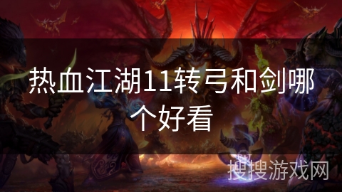 热血江湖11转弓和剑哪个好看