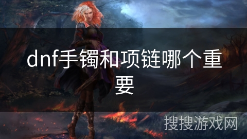 dnf手镯和项链哪个重要