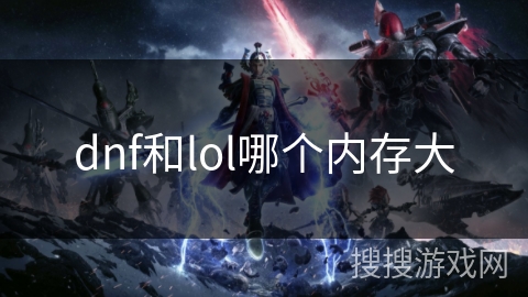 dnf和lol哪个内存大