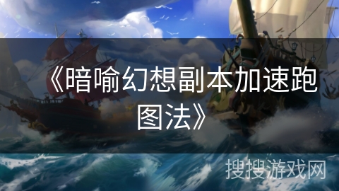 《暗喻幻想副本加速跑图法》