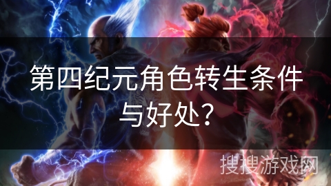 第四纪元角色转生条件与好处？