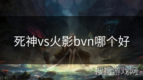 死神vs火影bvn哪个好