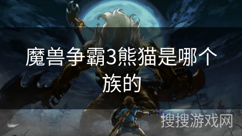 魔兽争霸3熊猫是哪个族的