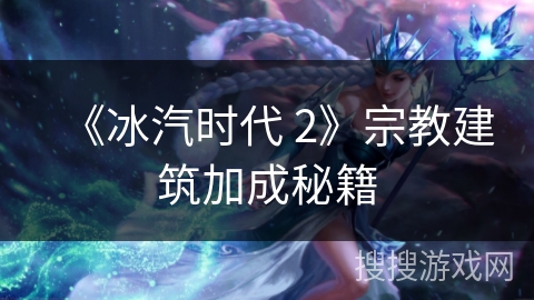 《冰汽时代 2》宗教建筑加成秘籍