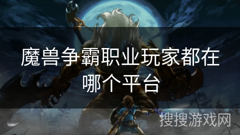 魔兽争霸职业玩家都在哪个平台