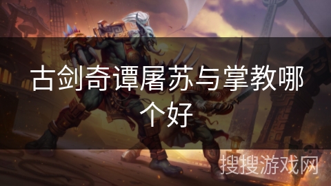 古剑奇谭屠苏与掌教哪个好