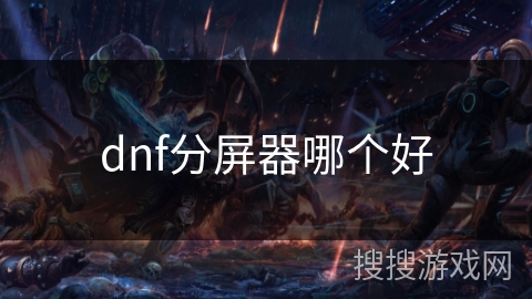 dnf分屏器哪个好