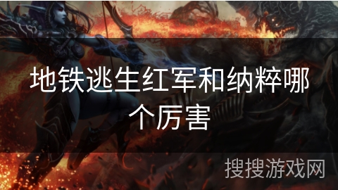 地铁逃生红军和纳粹哪个厉害