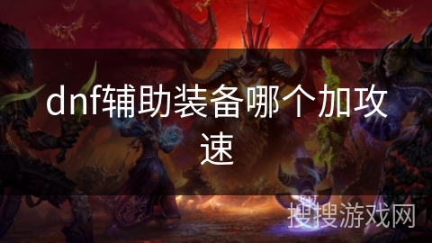 dnf辅助装备哪个加攻速